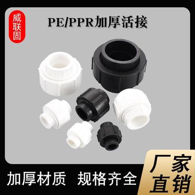 PE全塑料活接头ppr热熔20 25 32 40 50 63 75 90加厚冷热水管配件