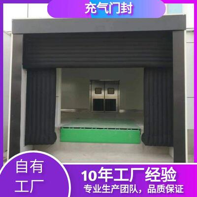电动充气式高强度密封充气门封冷库配套装卸货口充气门封