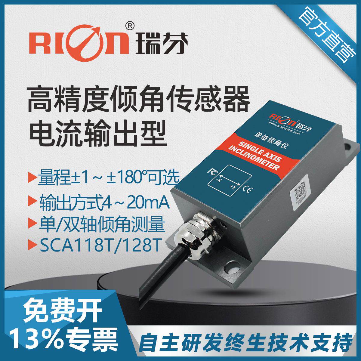 瑞芬SCA118T模拟电流输出型倾角传感器工业倾角仪角度传感器模块