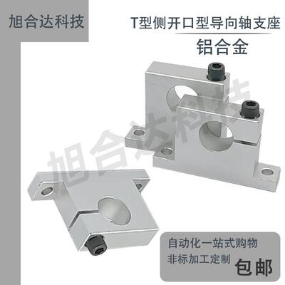 导向轴支座T型单边侧开口支座GCP08 GCP01 SHWTA立式光轴固定座