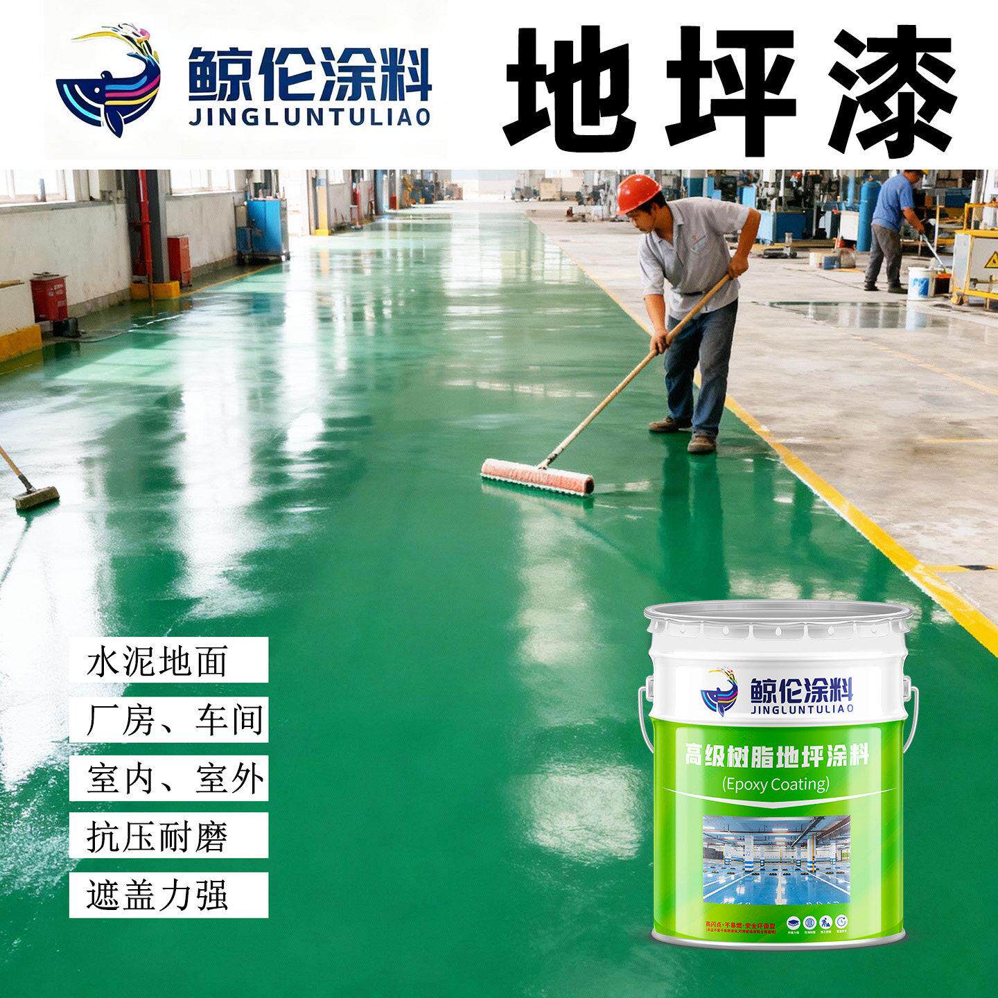 【环氧地坪漆】鲸伦牌灰色绿色地坪漆 艳绿中灰地坪漆 可调色