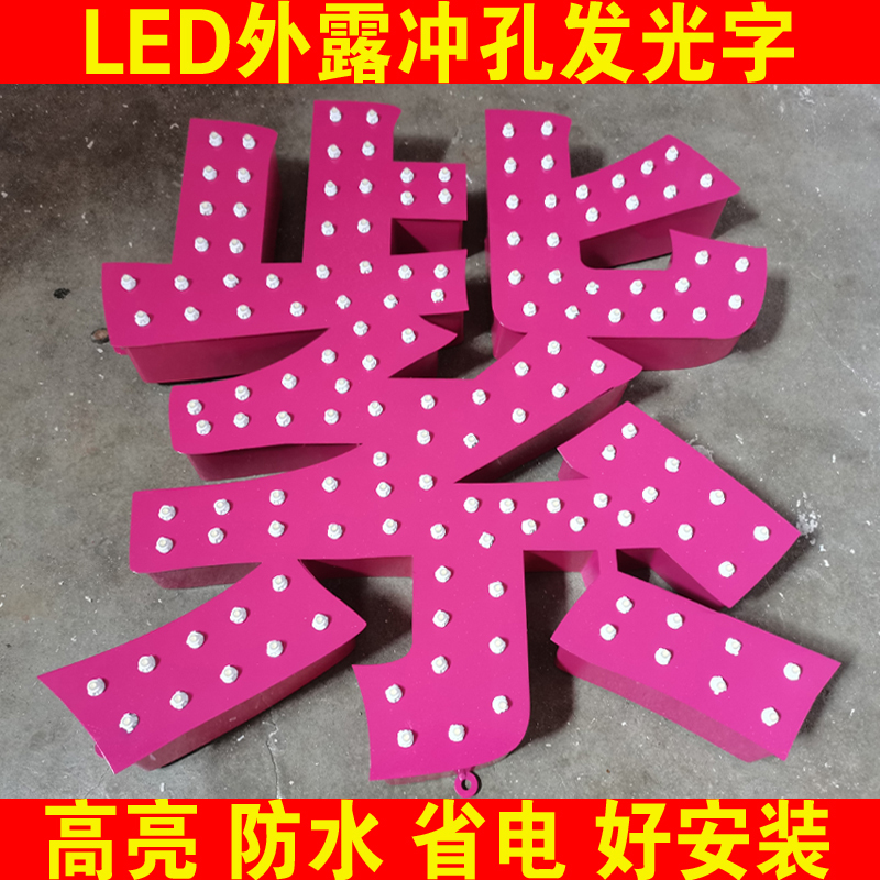 发光字冲孔穿孔LED外露灯珠不锈钢铝板定制门头楼顶字招牌平面字