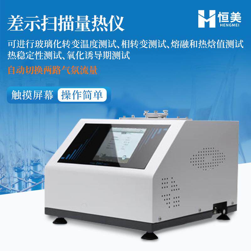 差示扫描量热仪DSC玻璃化转变温度橡胶氧化诱导期热稳定性检测仪 - 实物图