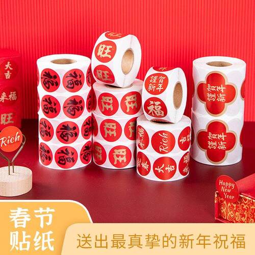 【新年来福】春节家用春联福字无痕贴红包封口贴喜庆贴不干胶贴纸