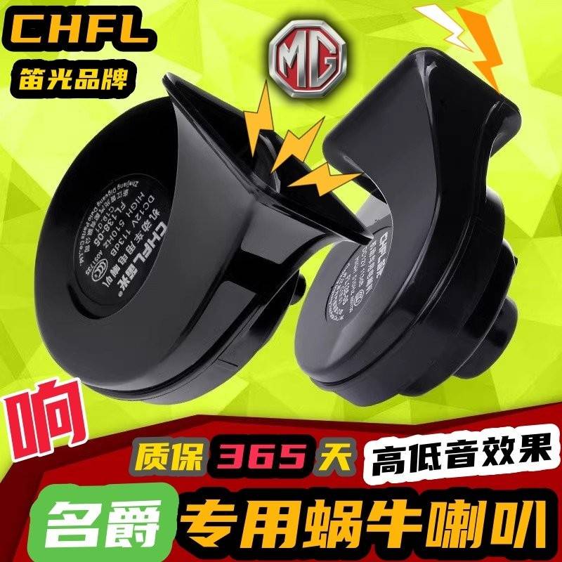名爵ZS MG3 MG5 MG6 MG7锐行HS锐腾GS MG4天蝎座汽车鸣笛蜗牛喇叭