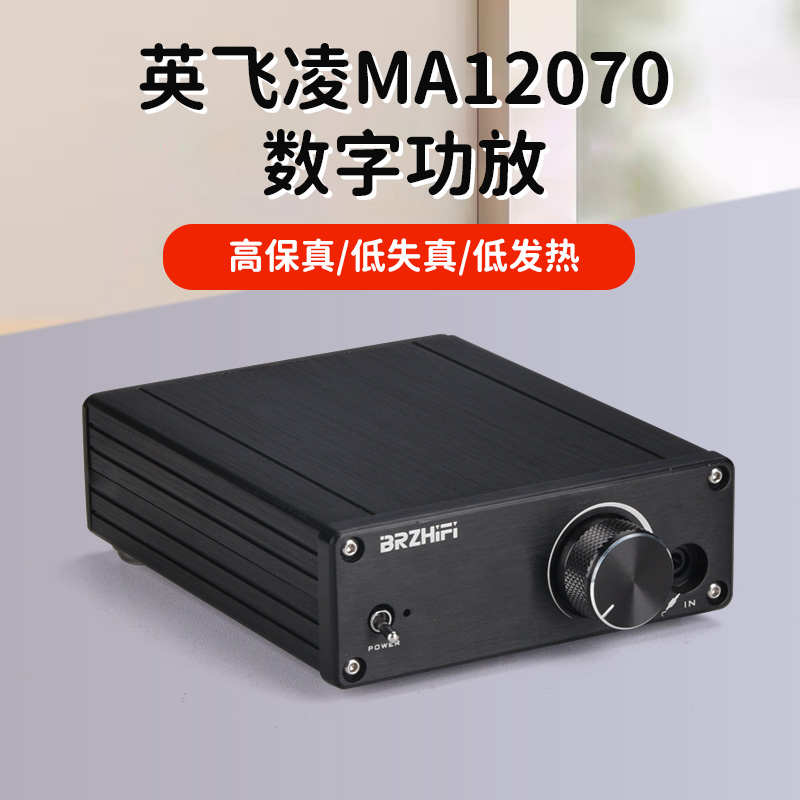 新生代80W低失真发烧级数字功放英飞凌MA12070超TPA3116音响