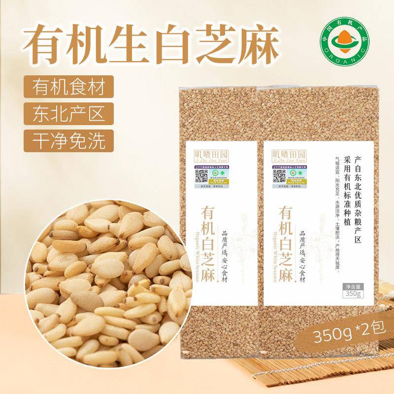 有机生白芝麻2025年新白芝麻粒带皮一级新货东北农家免洗350g*2包