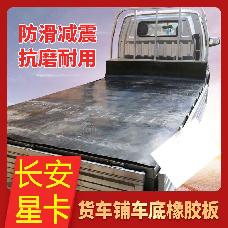 长安星卡专用橡胶垫子铺车小货车箱垫板T20T30神骐PLUS定制单双排