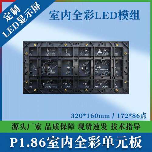 P1.86室内全彩LED模组展厅会议室小间距显示屏幕320*160LED单元板
