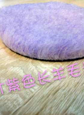 汽车美容湖国款3寸紫色长羊毛盘5寸研磨抛光棉6寸RO机DA机盘包