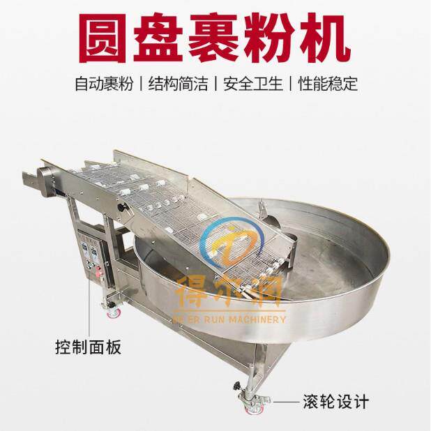 圆盘裹粉机全自动转盘式食品级炸鸡上粉糠设备休闲食品涂层机