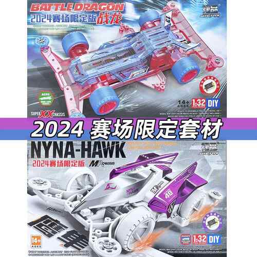 捷品四驱车 2024年比赛限定版战龙 鹰隼 拼装车玩具 贴纸款