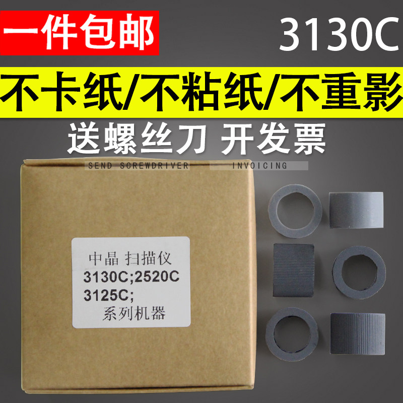 适用 中晶DI3130C DI3125C TS301 DI2520C扫描仪搓纸轮皮套进纸轮