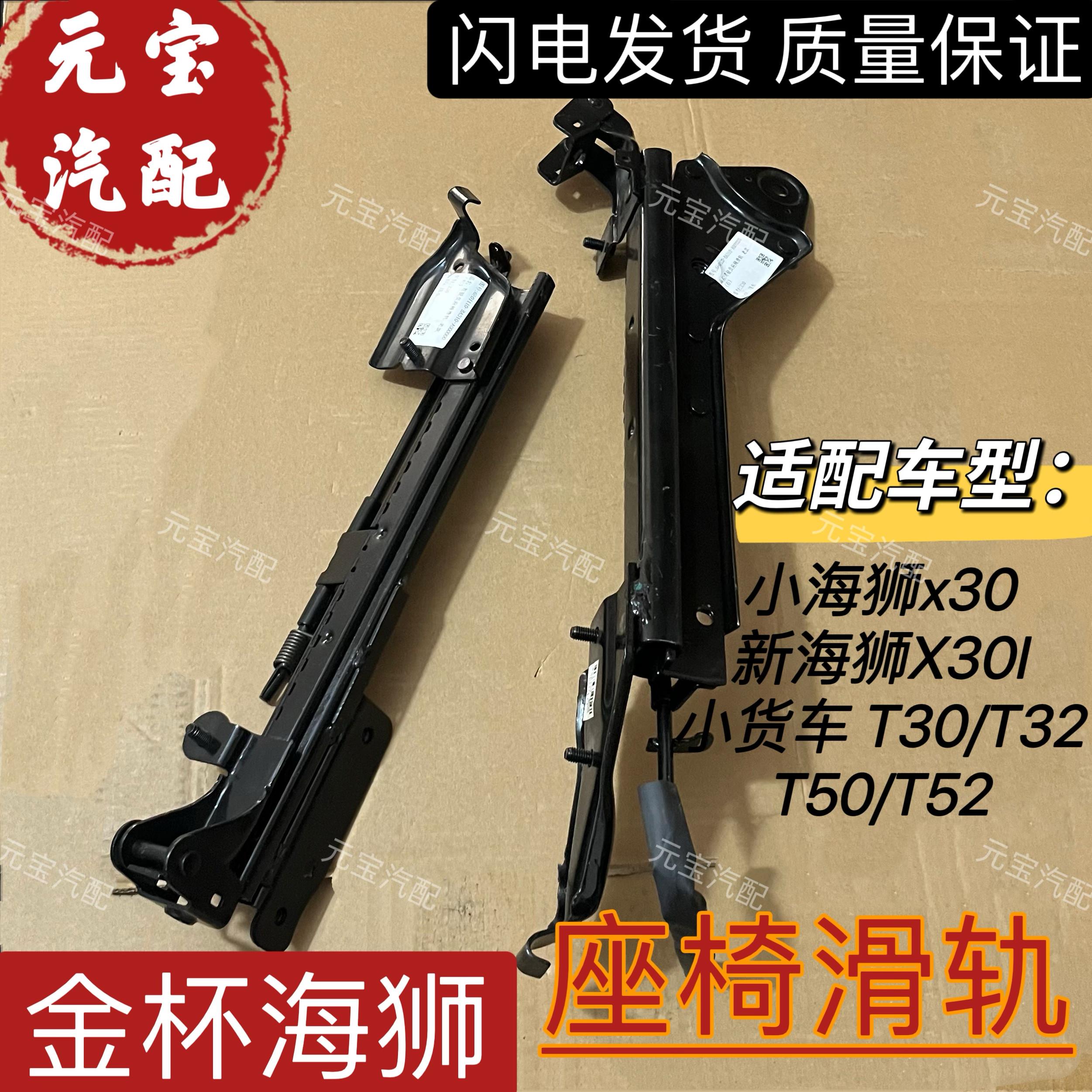 金杯小海狮X30新海狮X30T30T32T50T52驾驶室座椅滑轨座椅导轨支架