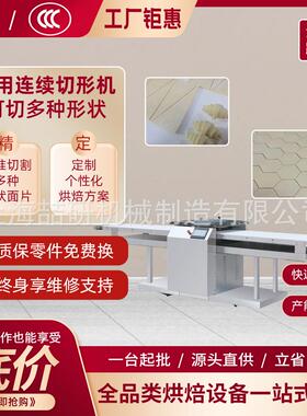 跨境连续切形机商用牛角包蛋挞皮面团连续切形机甜甜圈面片切形机