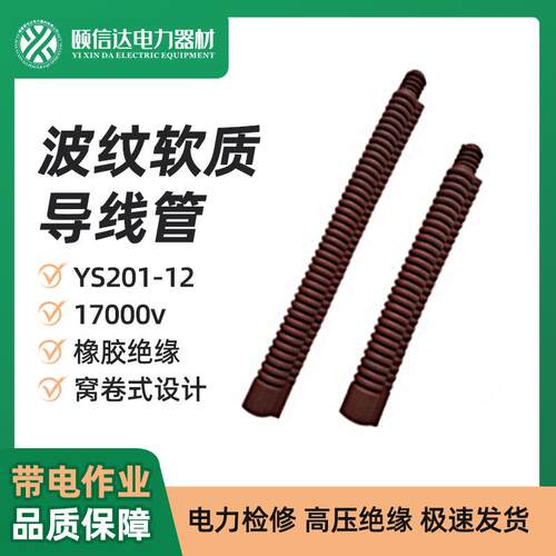 波纹软质导线管YS201-12-02配电线路用遮蔽罩高压橡胶绝缘跳线管