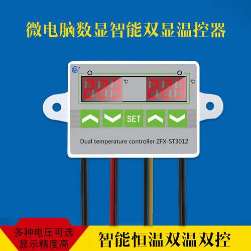 ST3012微电脑智能温控器温度控制器 开关 双温双控可调电子控温仪