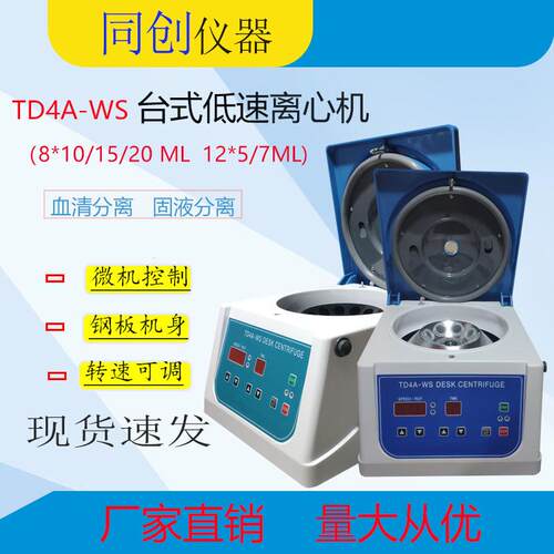 TD4A-WS8*20ml、12*15ml多容量低速离心机，PRP美容离心机