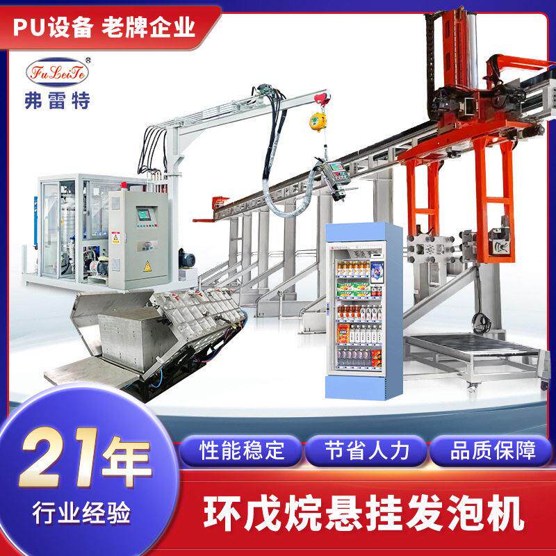 武汉冰箱环戊烷浇注发泡机全自动发泡夹具悬挂式发泡生产线设备厂