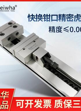 Meiwha/梅华组合精密平口钳CNC加工中心铣床夹具快换钳口等高老虎