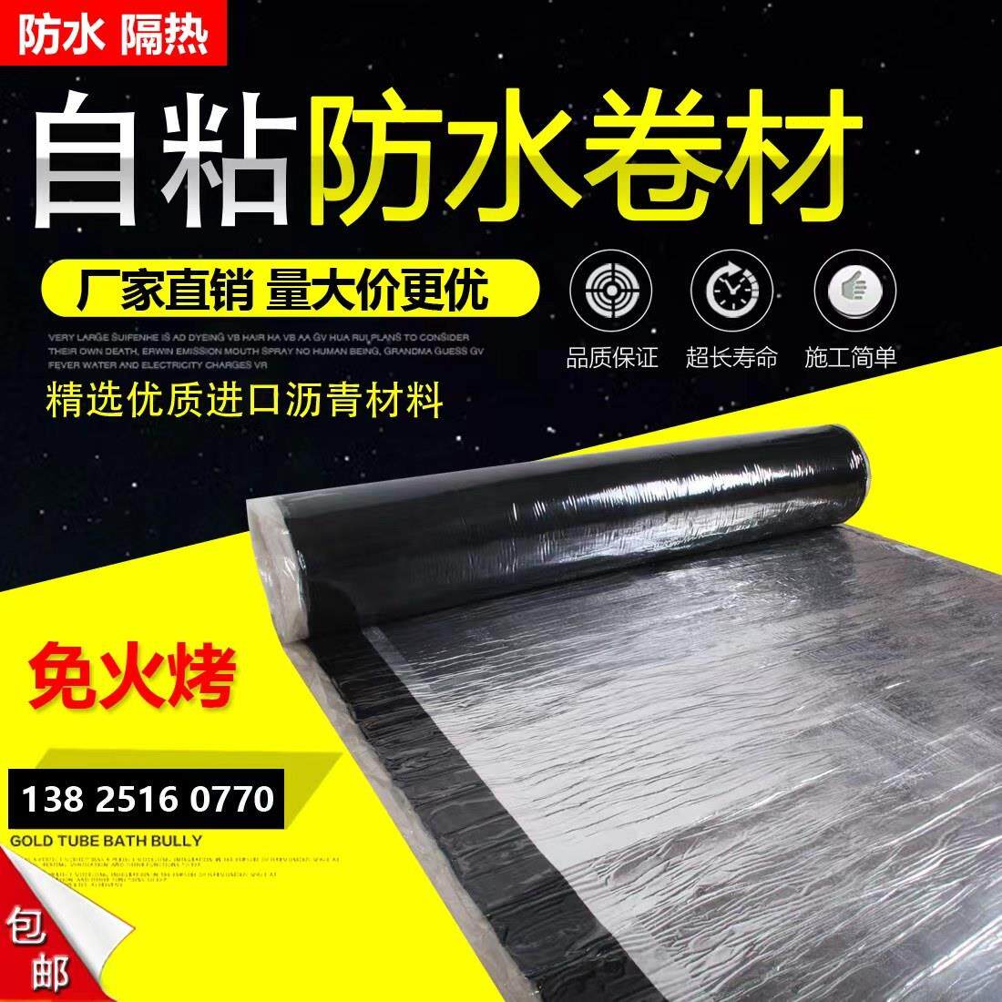 sbs聚合物改性沥青自粘防水卷材屋面裂缝彩色钢瓦隔热补漏材料楼