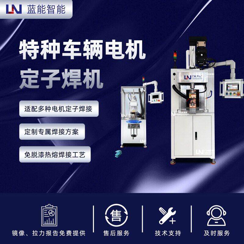 LN/蓝能特种车辆电机定子焊机工程车/叉车圆线电机自动焊设备