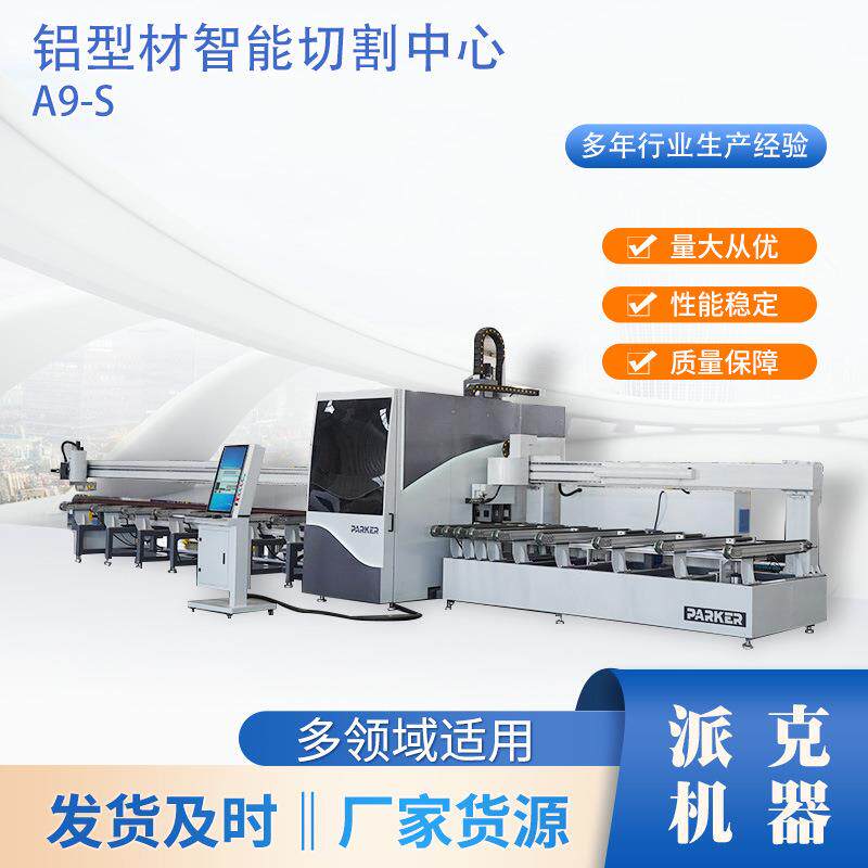 铝型材智能切割中心A9-S厂家货源铝型材智能切割中心A9-S