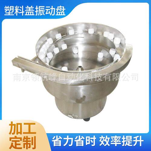 塑料盖振动盘自动输料机运行平稳自动排列提升效率可定制