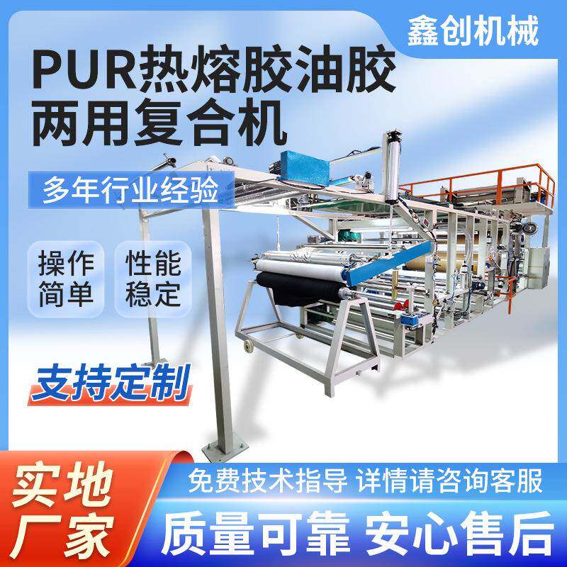 Pur热熔胶油胶两用复合机墙布墙纸复合机油性热熔胶点转移复合机
