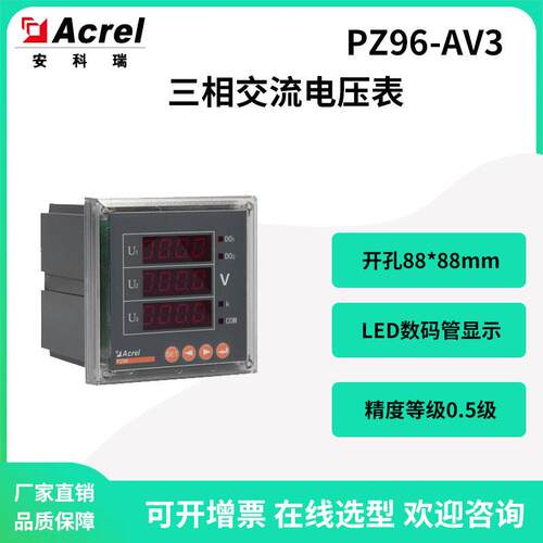 安科瑞PZ96-AV3嵌入式安装数显三相电压表380V开孔88*88精度0.5级