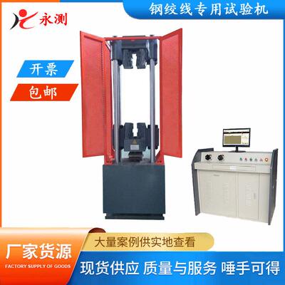 GWE-600D电液伺服钢绞线专用试验机,60吨钢绞线拉伸专用试验机