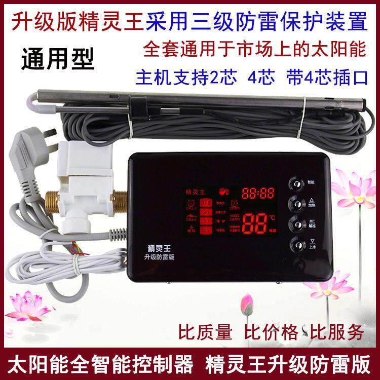 太阳能热水器控制器自动上水仪表智能精灵王电脑版传感器配件大全