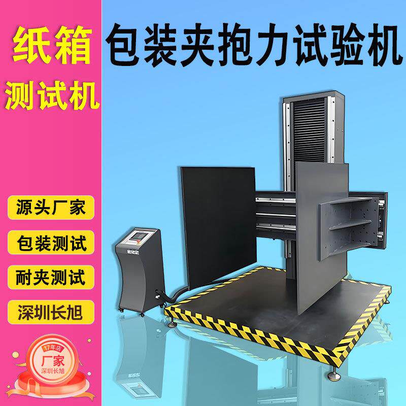 厨具冰箱全自动纸箱夹抱试验机家电玩具夹持力包装件抗夹测试机