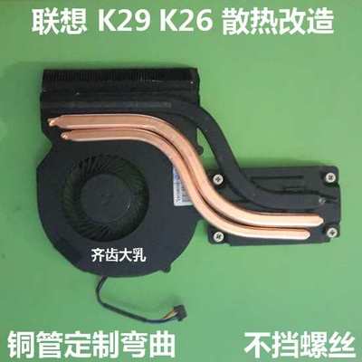联想K29散热器改造散热管联想K26散热模组改造铜管笔记本导热铜管