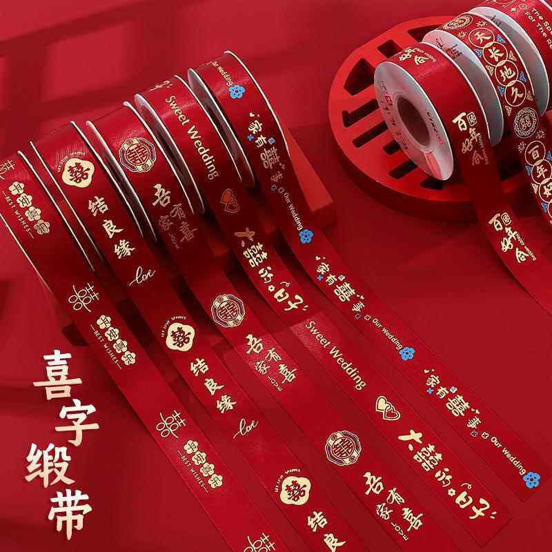 结婚红色丝带缎带喜字喜庆装饰婚庆礼物婚房被子捆绑带现金捆之新