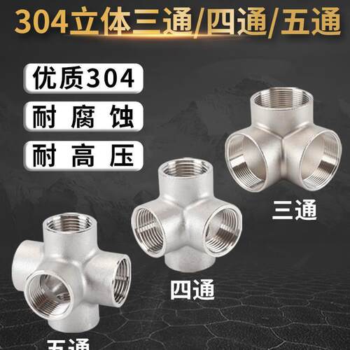 墙角三通304不锈钢立体四通2/3/4/6分五通内螺纹DN50水管接头新款