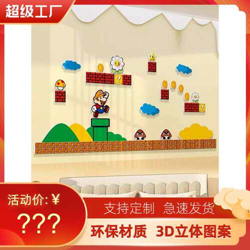 儿童房墙面装饰超级玛丽马里奥墙贴男孩房间卧室床头装饰画墙贴纸
