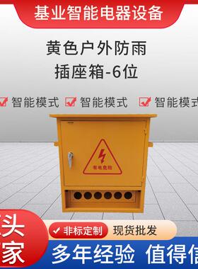 黄色户外防雨6孔插座箱子工程建筑工地临时用电布线箱壳体配电箱