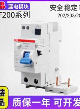 ABB原装正品漏电保护器附件模块GDF202/203/204 AC-25/40/63/0.03