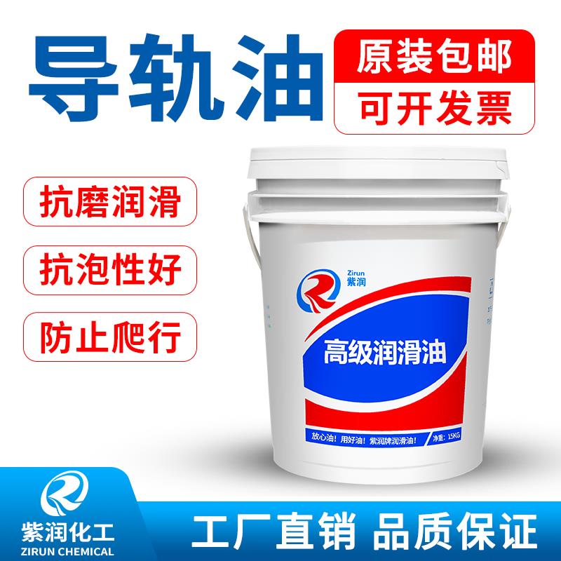 紫润 数控机床导轨油32号46号68 电梯磨床注塑机专用润滑油真品