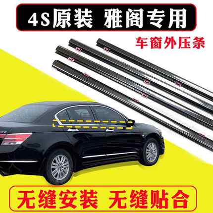 七代八代九代雅阁原厂CRV车窗玻璃外压条车门外挡水密封条切水条