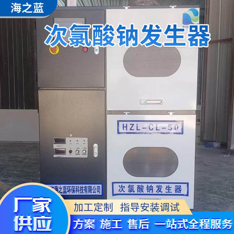 厂家次氯酸钠发生器 组合式次氯酸钠发生器500g次氯酸钠消毒设备