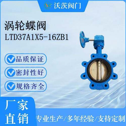 厂家直供天津沃茨阀门涡轮LT型蝶阀LTD7A1X5-16QB1DN100源头厂家