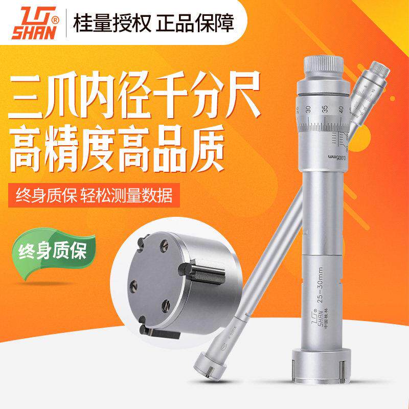桂量三爪内径千分尺机械三点内径内孔量具高精度内测千分尺16-20