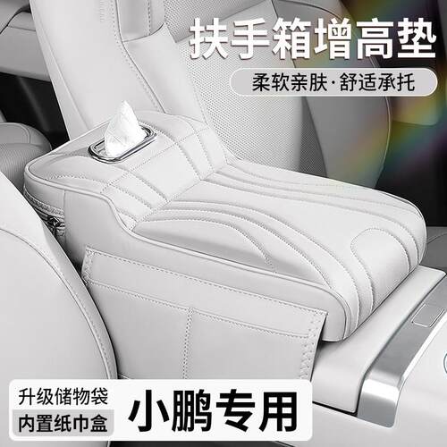 小鹏MONA M03/P7+/G6/G9扶手箱增高垫纸巾盒中央储物收纳盒袋用品