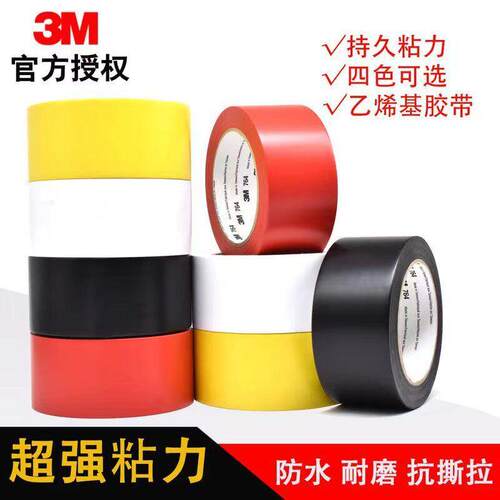 3M764警示胶带耐磨抗撕拉仓库地板划线分区地面标识6S定位4色可选