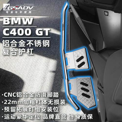 GSADV适用25款BMWC400GT护杠保险杆金属脚踏不锈钢改装原厂配件
