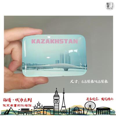 Kazakhstan哈萨克斯坦努尔苏丹Nur Sultan阿拉木图Almaty冰箱贴