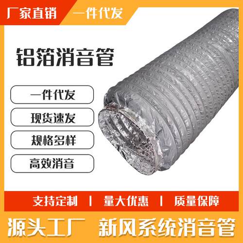 厂家直销管道风机新风消音软管降噪音铝箔消音通风管伸缩消音管