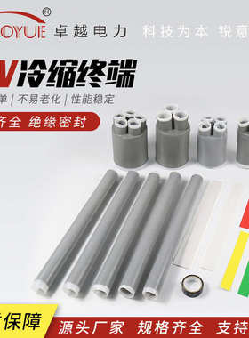 1KV冷缩终端头 冷缩户内电缆终端硅橡胶冷缩五芯电缆终端电缆附件